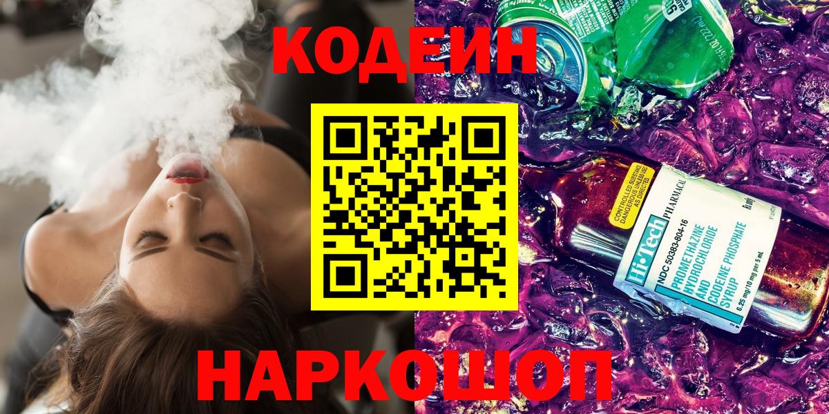 Codein напиток Lean (лин)  Кодеиновый сироп Lean Purple Drank  Вход с VPN  Тихорецк 